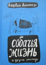 скачать книгу Собачья жизнь и другие рассказы автора Людвик Ашкенази