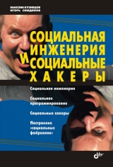 скачать книгу Социальная инженерия и социальные хакеры автора Максим Кузнецов