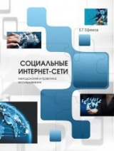 скачать книгу Социальные интернет-сети (методология и практика исследования) автора Е. Ефимов