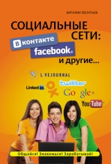 скачать книгу Социальные сети: ВКонтакте, Facebook и другие… автора Виталий Леонтьев