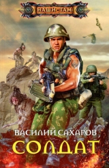 скачать книгу Солдат автора Василий Сахаров