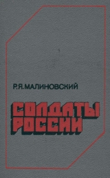 скачать книгу Солдаты России автора Родион Малиновский