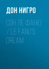 скачать книгу Сон Ле Фаню / Le Fanu’s Dream автора Дон Нигро