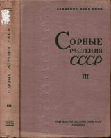 скачать книгу Сорные растения СССР т.3 автора авторов Коллектив