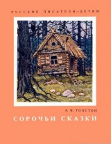 скачать книгу Сорочьи сказки автора Алексей Толстой