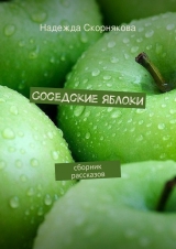 скачать книгу Соседские яблоки автора Надежда Скорнякова