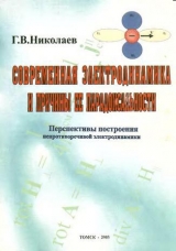 скачать книгу Современная электродинамика и причины ее парадоксальности автора Геннадий Николаев