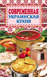 скачать книгу Современная украинская кухня автора Елена Грицак