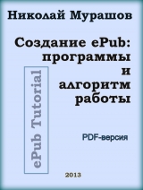 скачать книгу Создание ePub: программы и алгоритм работы автора Николай Мурашов