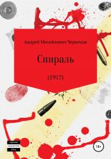 скачать книгу Спираль (1917) автора Андрей Чернецов