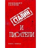 скачать книгу Сталин и писатели Книга третья автора Бенедикт Сарнов