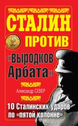 скачать книгу Сталин против «выродков Арбата». 10 сталинских ударов по «пятой колонне» автора Александр Север