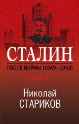 скачать книгу Сталин. После войны. Книга 2. 1949–1953 автора Николай Стариков