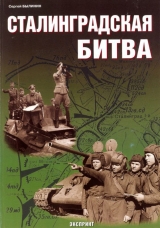 скачать книгу Сталинградская битва автора Сергей Былинин