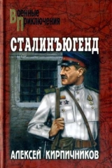 скачать книгу Сталинъюгенд автора Алексей Кирпичников