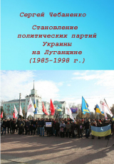скачать книгу Становление политических партий Украины на Луганщине автора Сергей Чебаненко