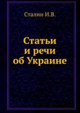 скачать книгу Статьи и речи об Украине (сборник) автора Иосиф Сталин (Джугашвили)