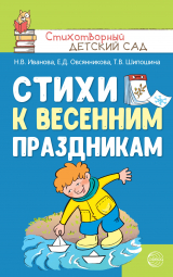 скачать книгу Стихи к весенним праздникам (3—8 лет) автора Наталья Иванова