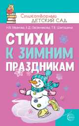 скачать книгу Стихи к зимним праздникам автора Наталья Иванова