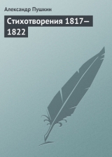 скачать книгу Стихотворения, 1817–1822 автора Александр Пушкин