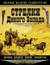 скачать книгу Стрелки Дикого Запада — шерифы, бандиты, ковбои, ганфайтеры  автора Юрий Стукалин