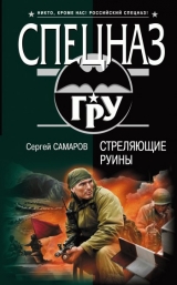 скачать книгу Стреляющие руины автора Сергей Самаров