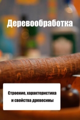 скачать книгу Строение, характеристика и свойства древесины автора Илья Мельников