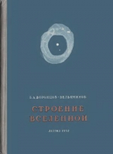 скачать книгу Строение вселенной автора Борис Воронцов-Вельяминов