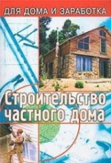 скачать книгу Строительство частного дома (3-е издание) автора Георгий Кулебакин