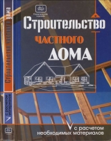 скачать книгу Строительство частного дома с расчетом необходимых материалов автора О. Костко