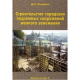скачать книгу Строительство городских подземных сооружений мелкого заложения автора Д. Конюхов