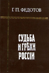 скачать книгу Судьба и грехи России автора Георгий Федотов