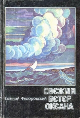 скачать книгу Свежий ветер океана автора Евгений Федоровский