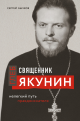 скачать книгу Священник Глеб Якунин. Нелегкий путь правдоискателя автора Сергей Бычков