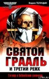скачать книгу Святой Грааль и Третий рейх автора Вадим Телицын