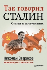 скачать книгу Так говорил Сталин (статьи и выступления) автора Иосиф Сталин (Джугашвили)