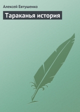 скачать книгу Тараканья история автора Алексей Евтушенко