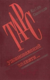 скачать книгу ТАРС уповноважений заявити… автора Юлиан Семенов