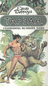 скачать книгу Тарзан, годованець великих мавп автора Эдгар Райс Берроуз