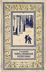 скачать книгу Тайна Гремящей расщелины(изд.1962) автора Александр Шалимов