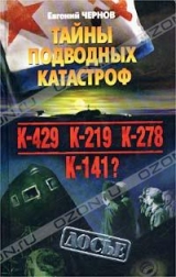 скачать книгу Тайны подводных катастроф автора Евгений Чернов