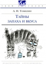 скачать книгу Тайны запаха и вкуса автора Анатолий Томилин