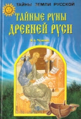 скачать книгу Тайные руны древней Руси автора Валерий Чудинов