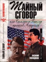 скачать книгу Тайный сговор, или Сталин и Гитлер против Америки автора Василий Молодяков