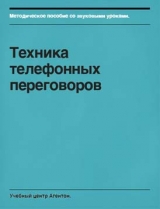 скачать книгу Техника телефонных переговоров автора Сегрей Смирнов