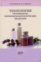 скачать книгу Технология производства парфюмерно-косметических продуктов автора А. Кривова