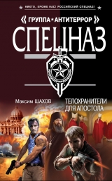 скачать книгу Телохранители для апостола автора Максим Шахов