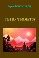 скачать книгу Тень тибета автора Сергей Городников