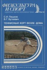 скачать книгу Теннисный корт возле дома: (Теннисные клубы по месту жительства) автора Сергей Пашков