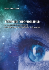 скачать книгу Теория эволюции: от космического вакуума до нейронных ансамблей и в будущее автора Олег Базалук